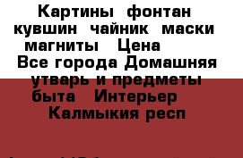 Картины, фонтан, кувшин, чайник, маски, магниты › Цена ­ 500 - Все города Домашняя утварь и предметы быта » Интерьер   . Калмыкия респ.